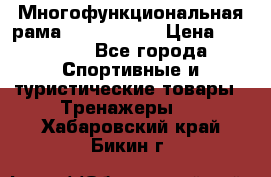 Многофункциональная рама AR084.1x100 › Цена ­ 33 480 - Все города Спортивные и туристические товары » Тренажеры   . Хабаровский край,Бикин г.